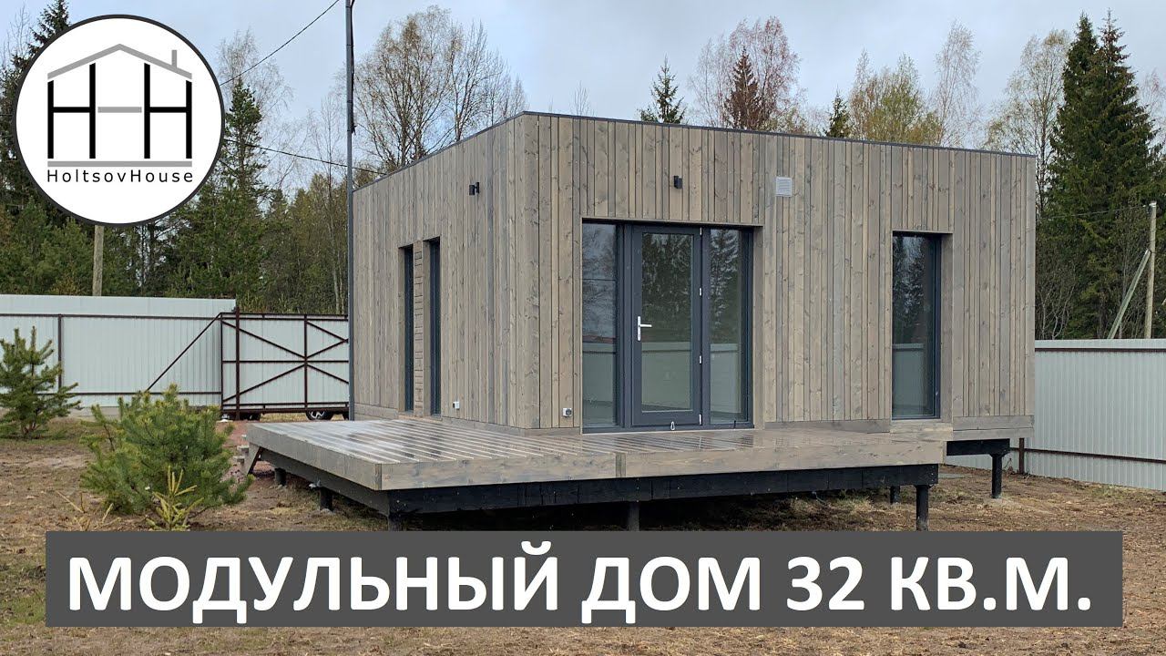 РАСТУЩИЙ модульный дом 32 кв.м. от HOLTSOVHOUSE. смотреть онлайн