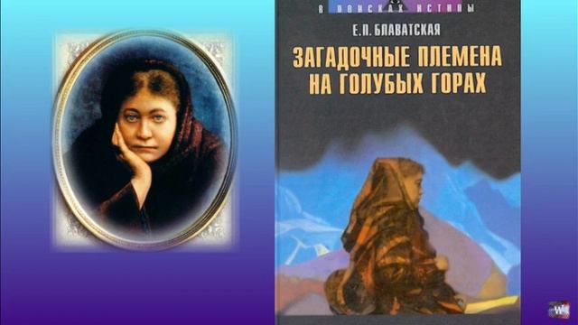 Е.П.Блаватская - «Загадочные племена на голубых горах» - 2 смотреть онлайн