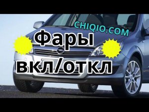 Опель Астра h почему горят фары в положении 0 как отключить