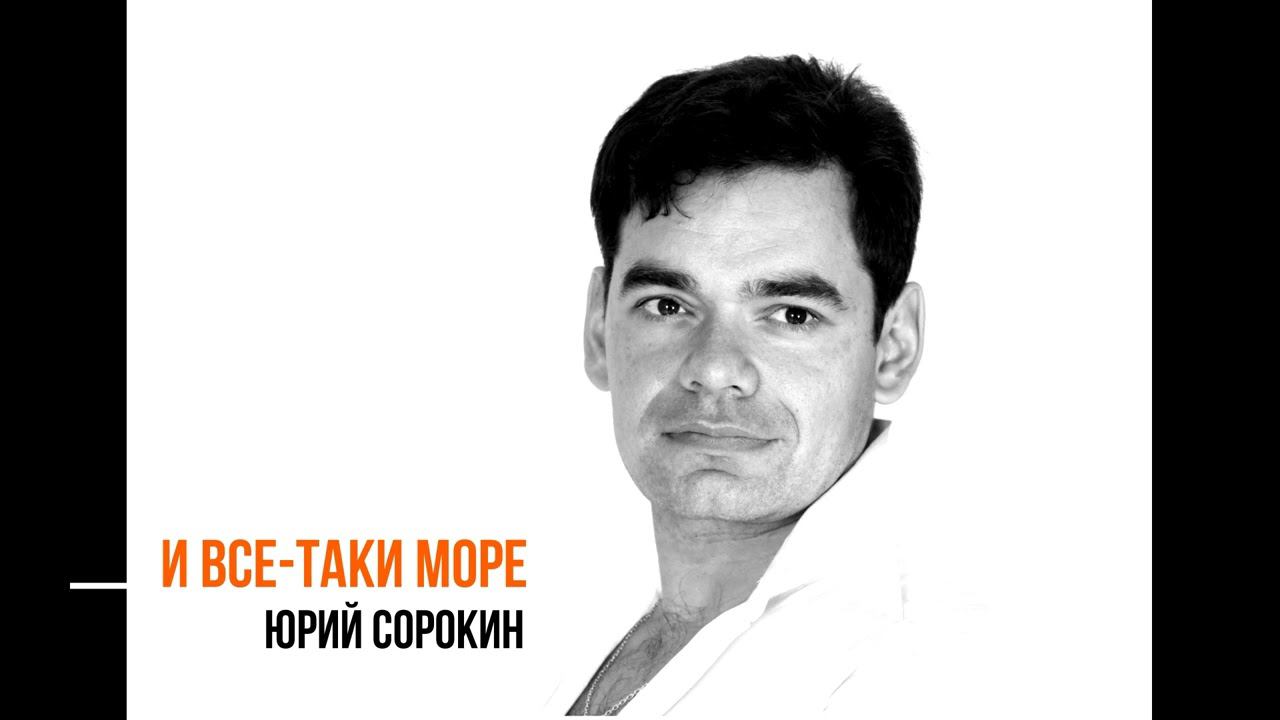 И все таки море. Юрий Сорокин смотреть онлайн