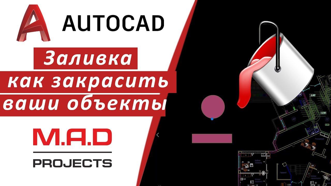 FAQ Заливка в автокаде, как сделать заливку объекта и фигуры любым цветом | ВСЕ УРОКИ INHUNT.RU смотреть онлайн