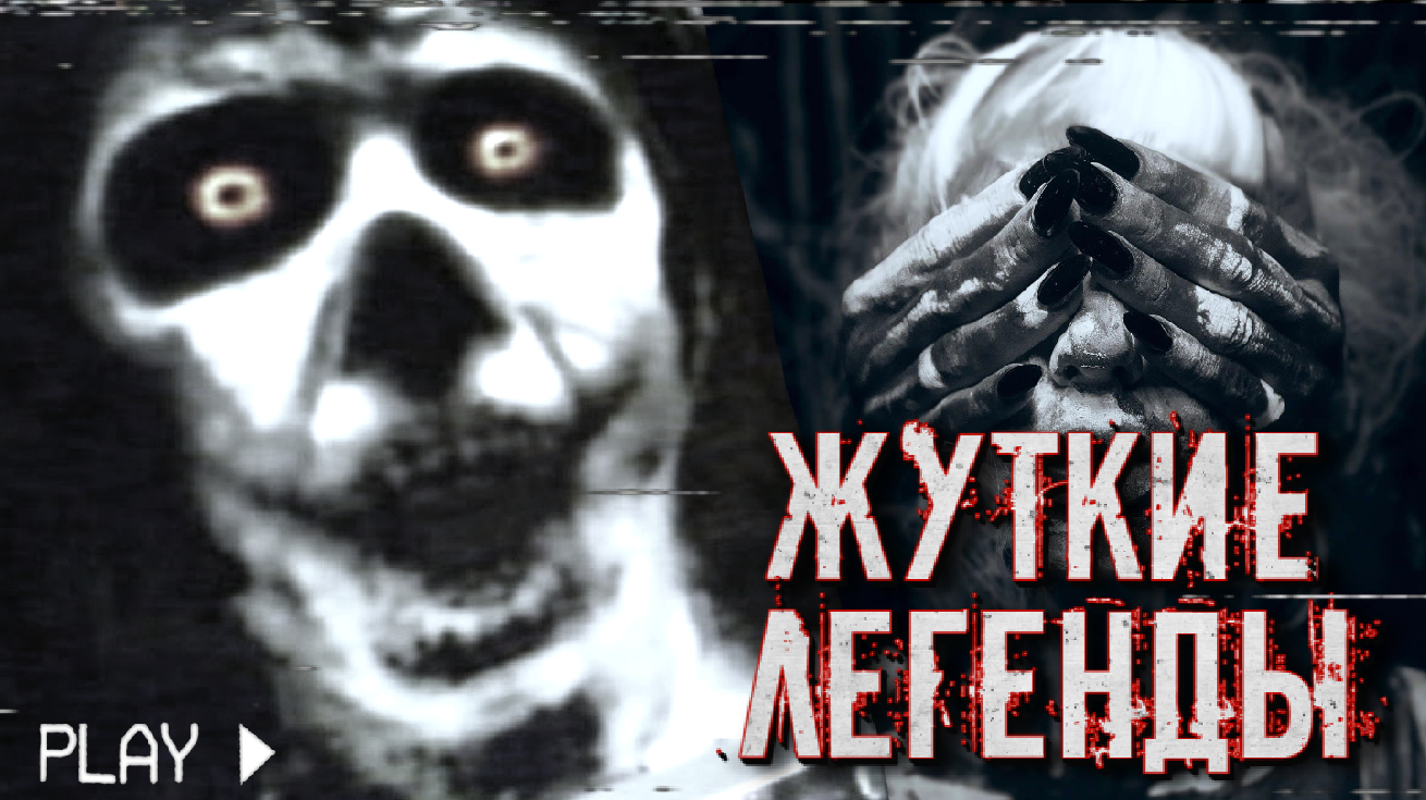 СТРАШНЫЕ ГОРОДСКИЕ ЛЕГЕНДЫ смотреть онлайн