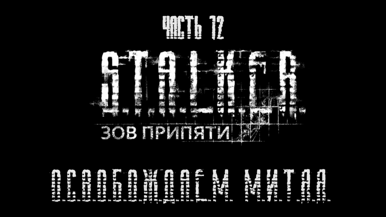 S.T.A.L.K.E.R.: Зов Припяти Прохождение на русском #12 - Освобождаем Митяя [FullHD|PC] смотреть онлайн