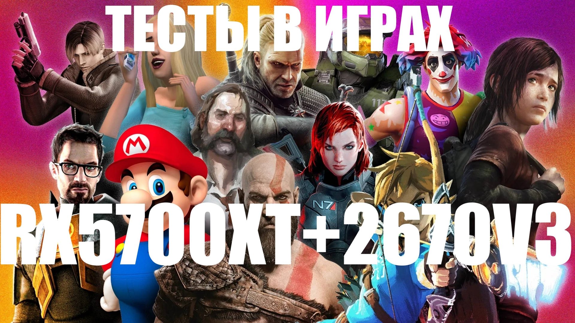 RX5700XT ТЕСТЫ В ИГРАХ ОСЕНЬ 2024 В ПАРЕ С XEON 2670V3