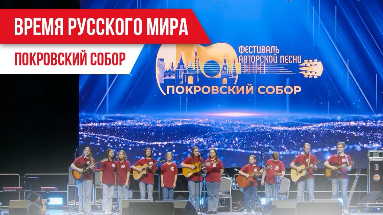 Время Русского мира: «Покровский собор» смотреть онлайн