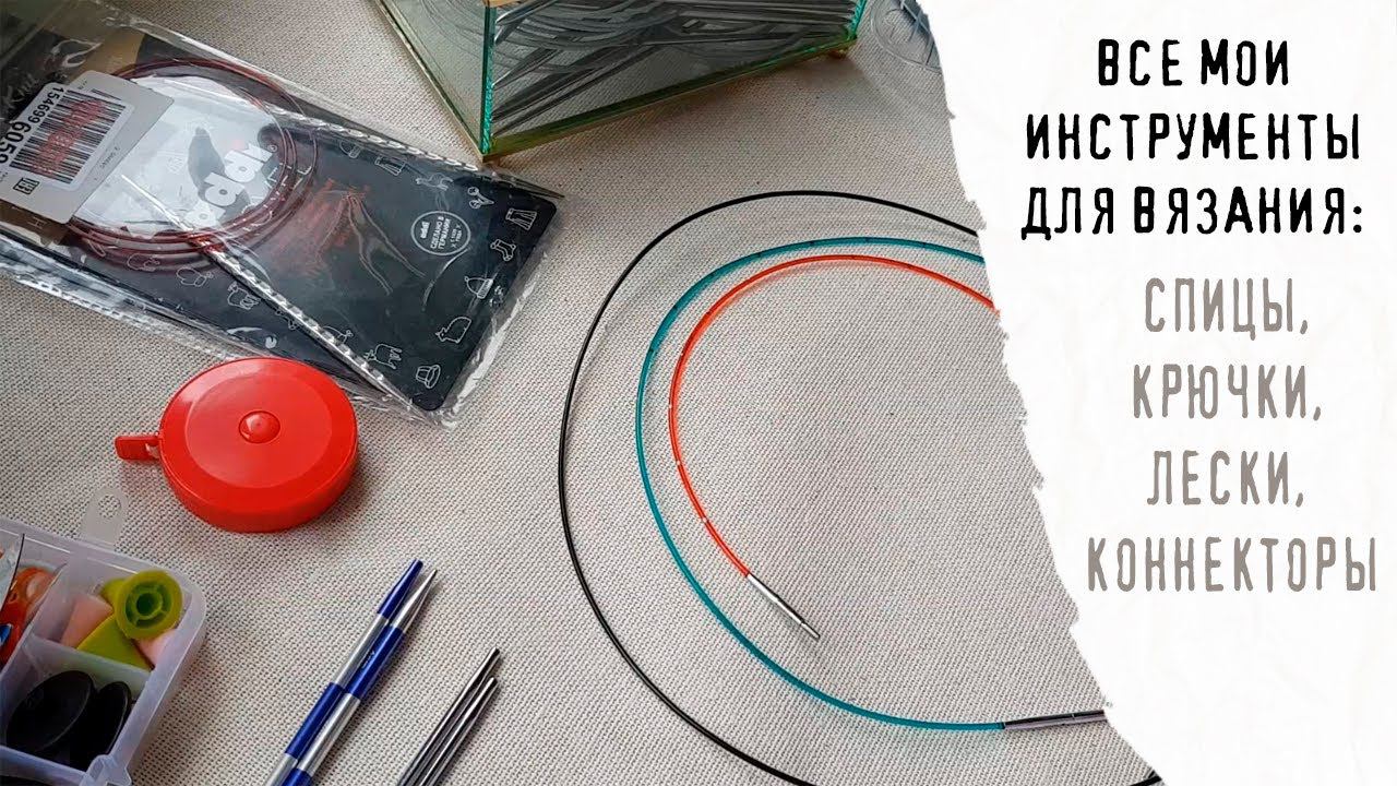 ВСЕ МОИ ИНСТРУМЕНТЫ ДЛЯ ВЯЗАНИЯ | Спицы, крючки, лески и коннекторы смотреть онлайн
