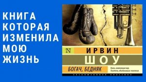 КНИГА КОТОРАЯ ИЗМЕНИЛА МОЮ ЖИЗНЬ Ирвин Шоу "Богач, Бедняк"