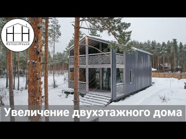 Двухэтажный HoltsovHouse тоже можно увеличить! смотреть онлайн