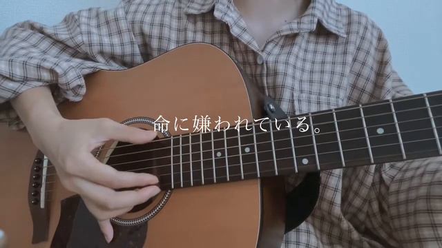 命に嫌われている。／カンザキイオリ смотреть онлайн