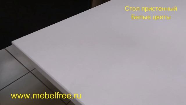 Обеденный стол пристенный mebelfree смотреть онлайн