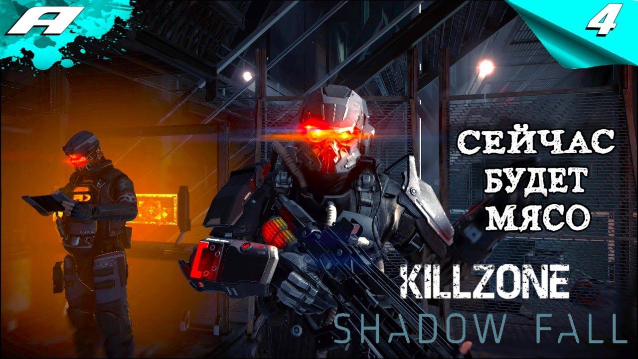 Killzone Shadow Fall ➤ КИЛЛ ЗОН В ПЛЕНУ СУМРАКА ➤ ПРОХОЖДЕНИЕ 4 ➤ PS5 смотреть онлайн