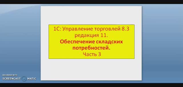 1С:Управление торговлей 8.3 Часть 7.Схемы обеспечения. Обособленное обеспечение потребностей смотреть онлайн
