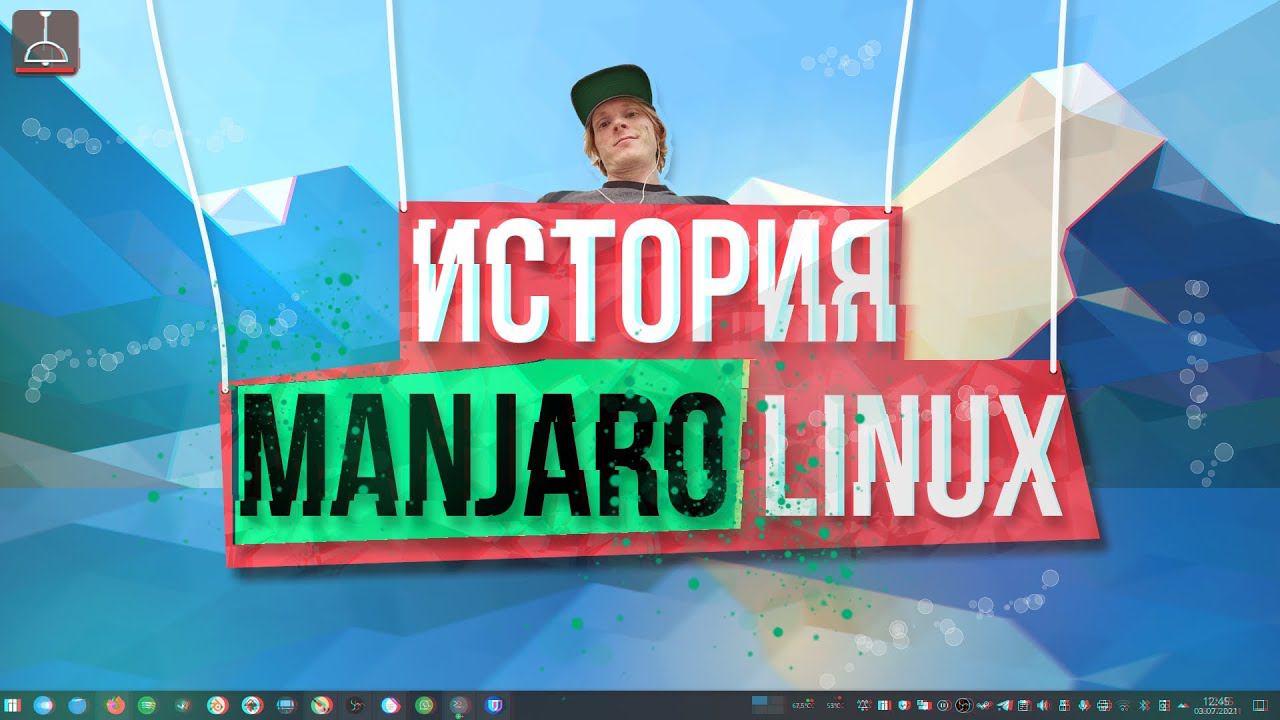 ИСТОРИЯ MANJARO LINUX смотреть онлайн