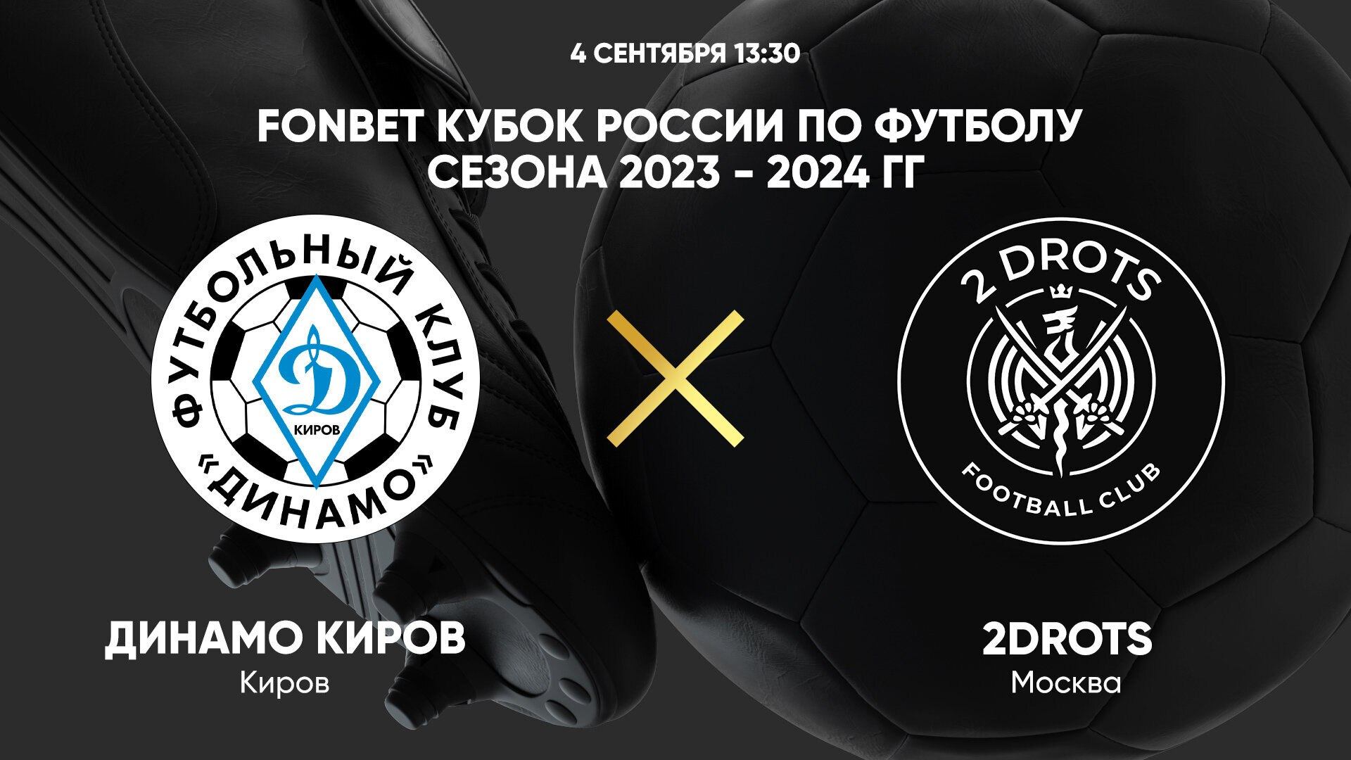 FONBET Кубок России. Динамо Киров - 2Drots