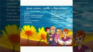 Видеопрезентация «День семьи, любви и верности»