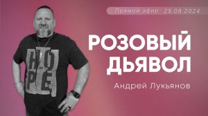 Андрей Лукьянов | Розовый дьявол