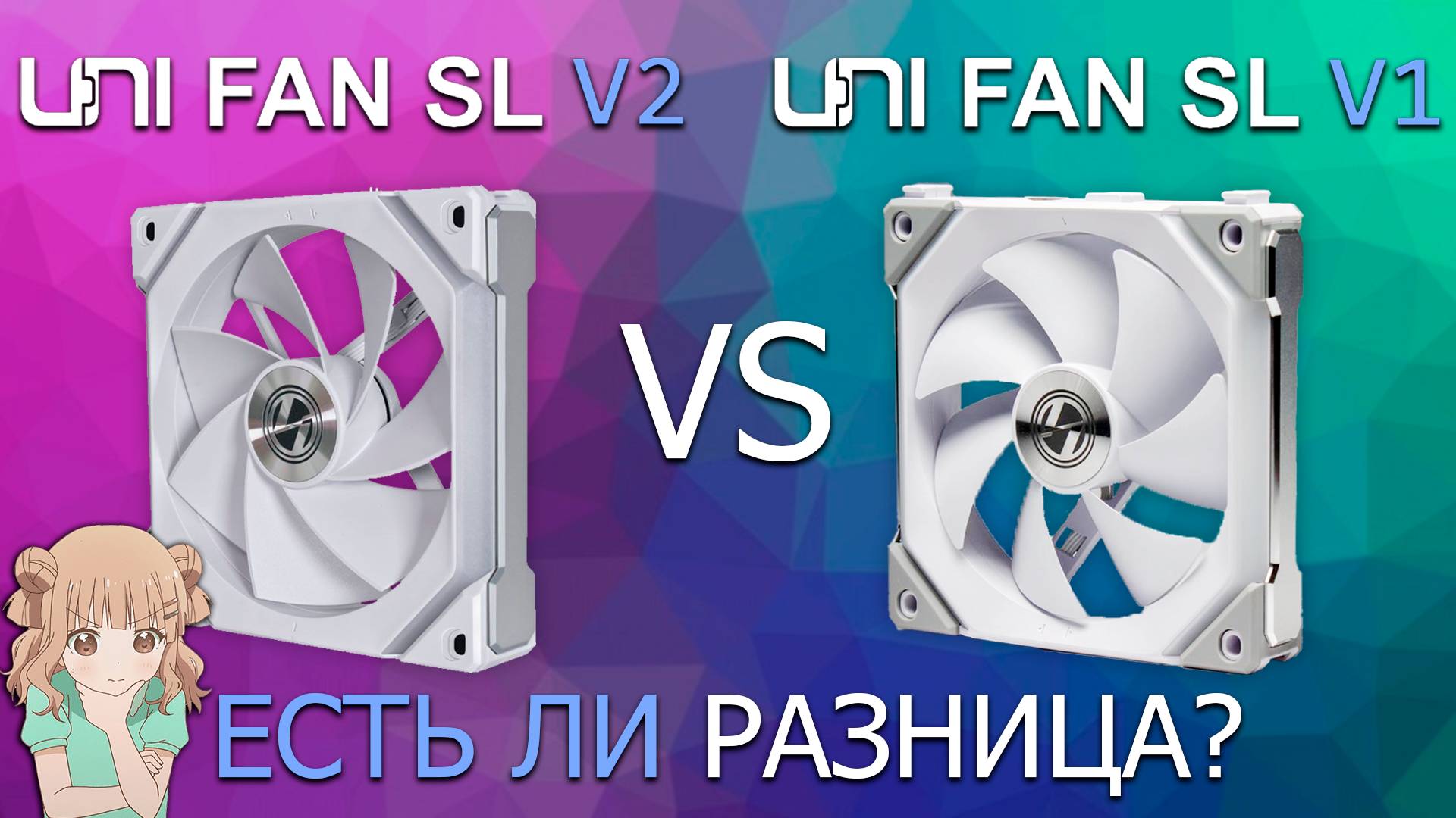 Чем отличаются вентиляторы Lian Li uni fan sl V1 и Li uni fan sl V2? смотреть онлайн