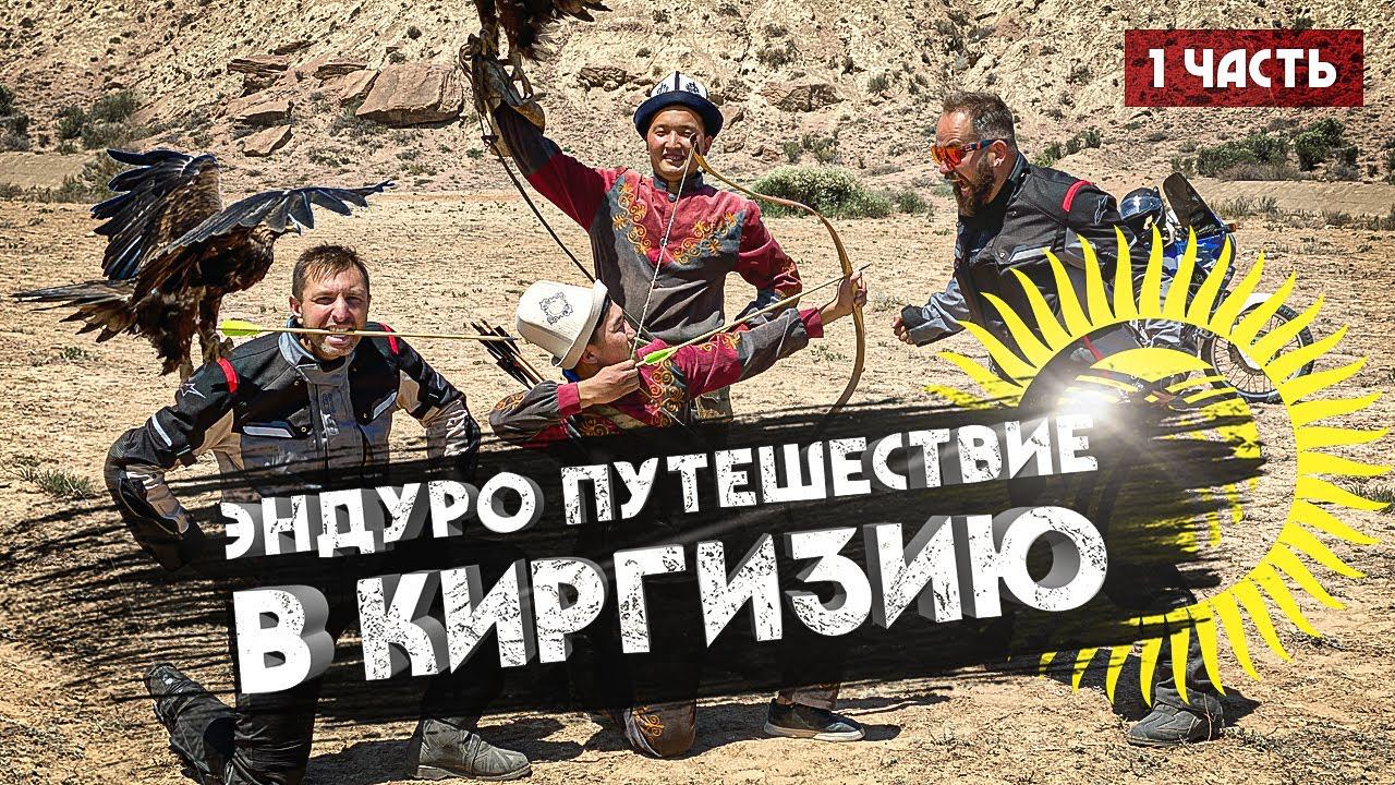 Эндуро путешествие в КИРГИЗИЮ! 1 часть смотреть онлайн