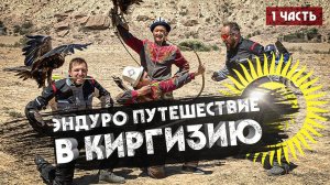 Эндуро путешествие в КИРГИЗИЮ! 1 часть