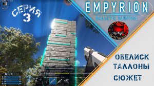 Empyrion Galactic Survival - Серия 3 - Начало сюжета - Обелиск - Знакомство с Таллонами