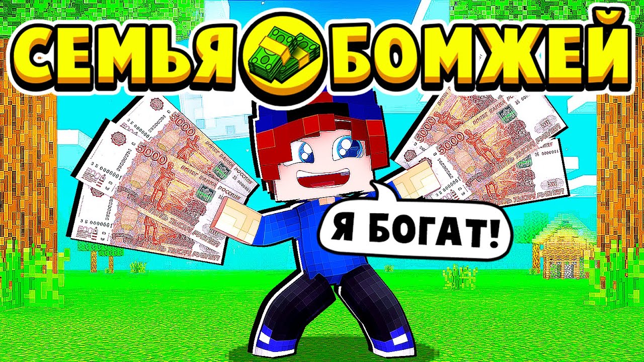 ЗАРАБОТАЛ МИЛЛИОН РУБЛЕЙ за ДЕНЬ! СЕМЬЯ БОМЖЕЙ в МАЙНКРАФТ #52 (мультик сериал) смотреть онлайн