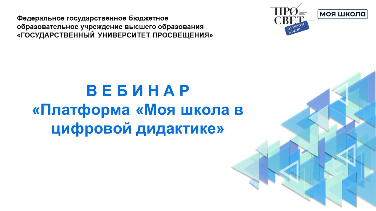 «Платформа «Моя школа в цифровой дидактике» смотреть онлайн