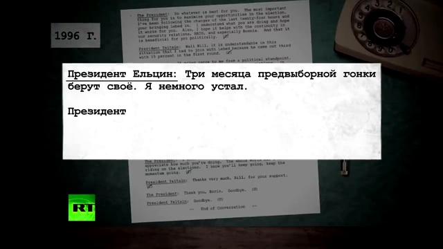 Ельцин и Клинтон