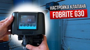 Настройка Клапана Управления FOBRITE G30