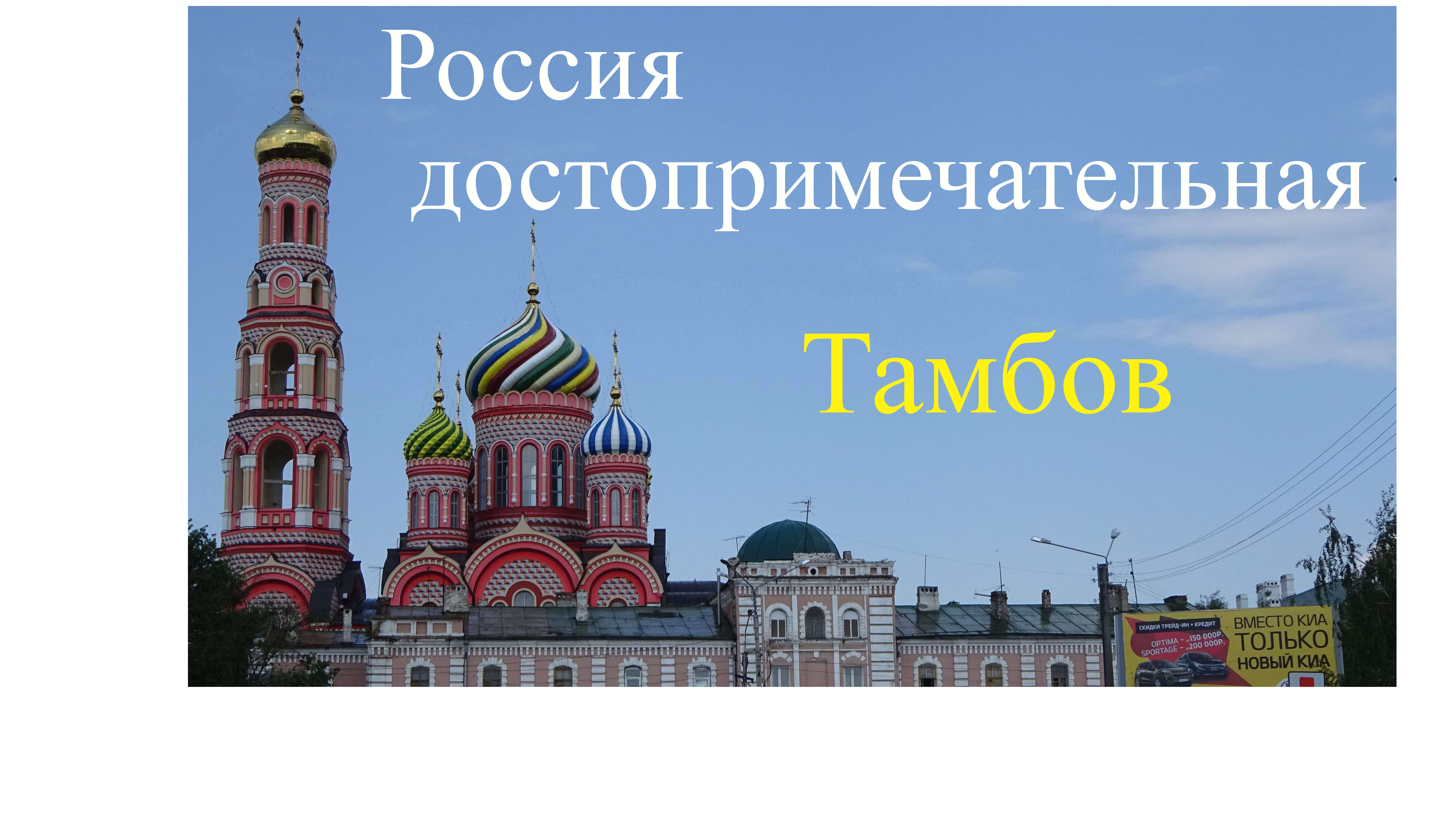 Тамбов смотреть онлайн