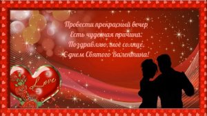 Валентинка женщине. С днем святого Валентина.