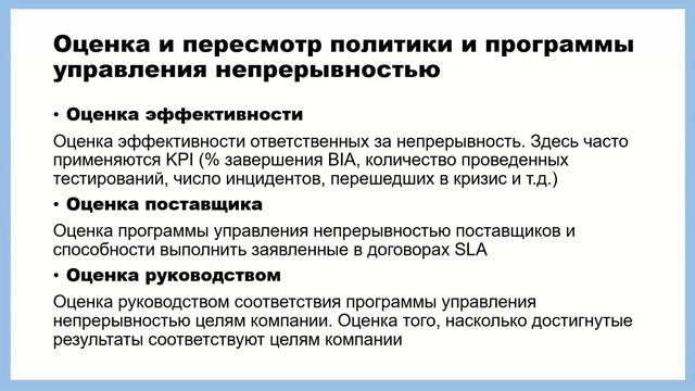 4 3 Оценка системы управления непрерывностью смотреть онлайн