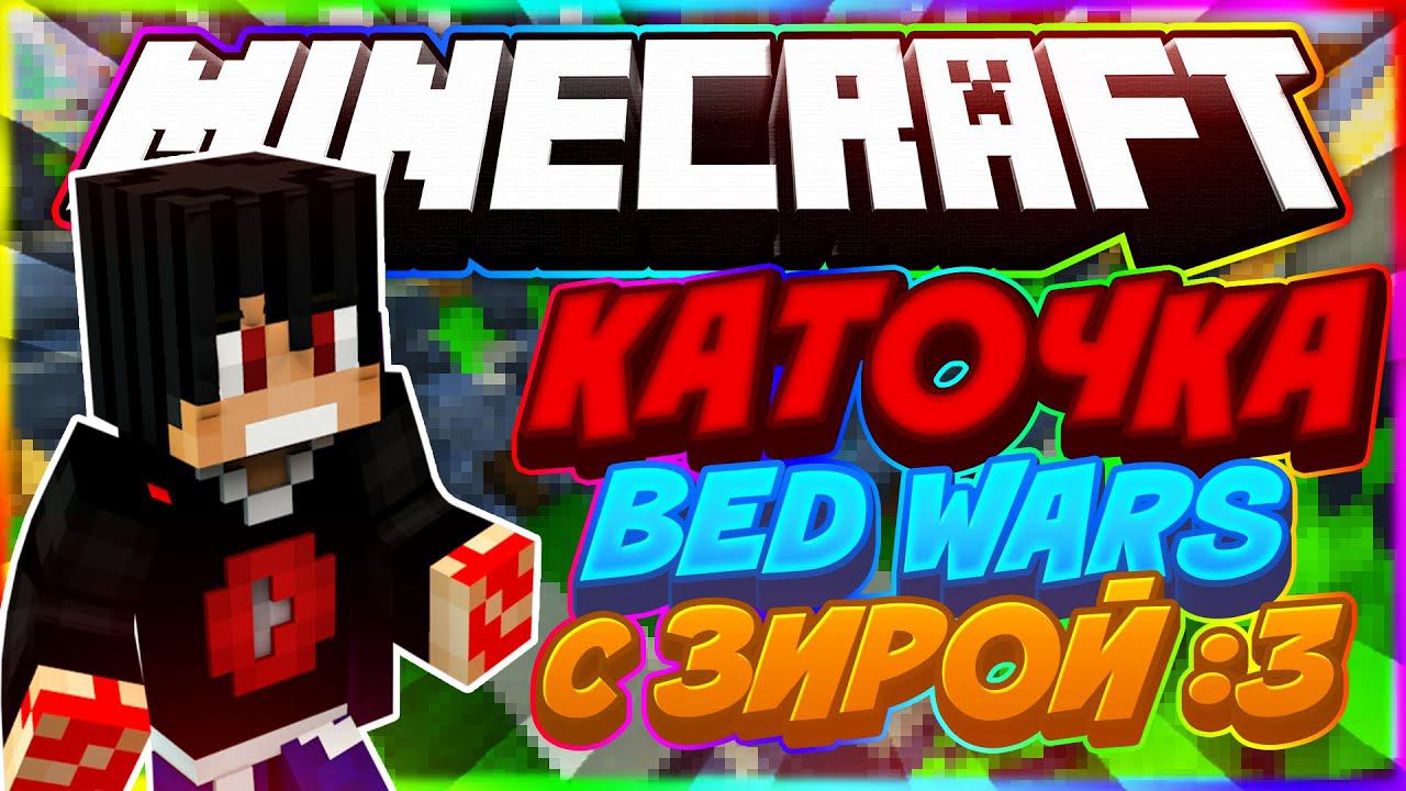 ⚔️БЕД ВАРС - С Зирой:3 - МАЙНКРАФТ⚔️- Bed Wars#2 смотреть онлайн