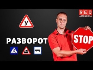 Где запрещен разворот? Легкая теория с Автошколой RED