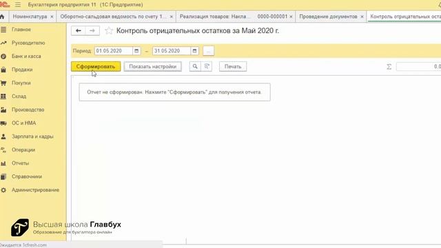 Контроль отрицательных остатков смотреть онлайн