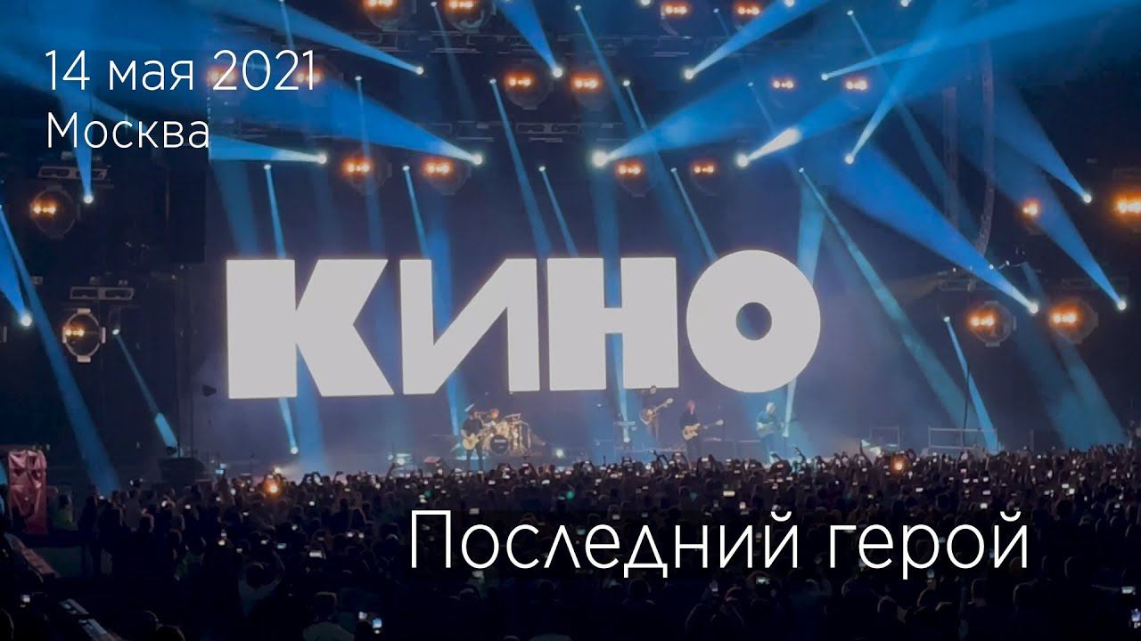 Группа КИНО. Последний герой. 14.05.2021 Москва, ЦСКА Арена. смотреть онлайн