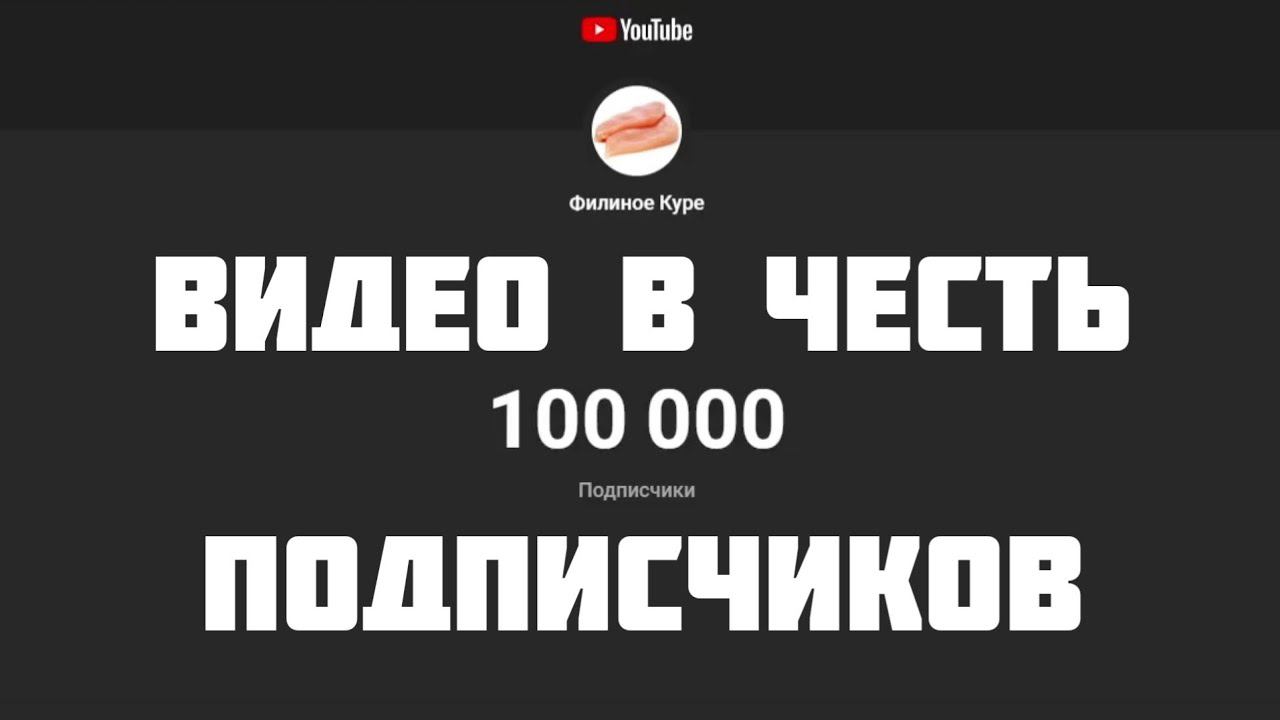 видео в честь 100к подписчиков смотреть онлайн