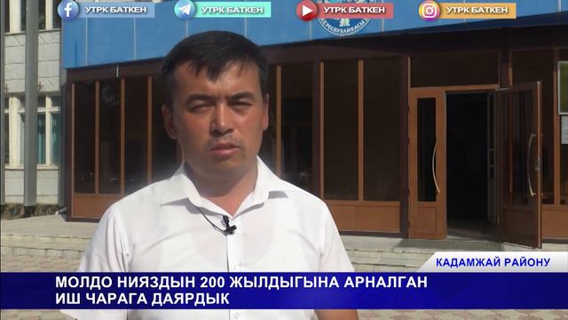 МОЛДО НИЯЗДЫН 200 ЖЫЛДЫГЫНА АРНАЛГАН ИШ ЧАРАГА ДАЯРДЫК смотреть онлайн