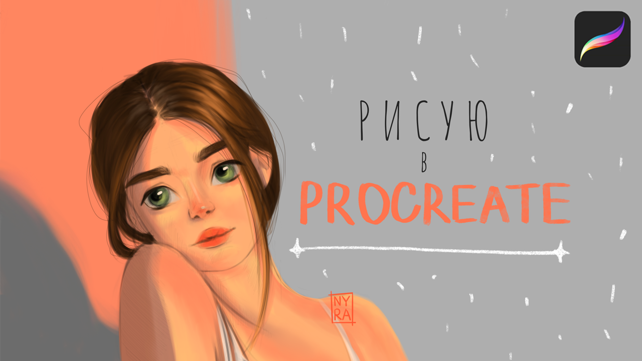 Рисую девушку в Procreate смотреть онлайн