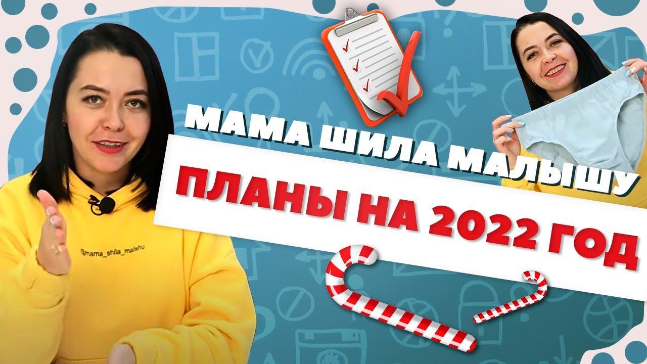 ПЛАНЫ на 2022 год - НОВЫЕ ВЫКРОЙКИ, МОДЕЛИ, ЭСКИЗЫ / МАМА ШИЛА МАЛЫШУ смотреть онлайн