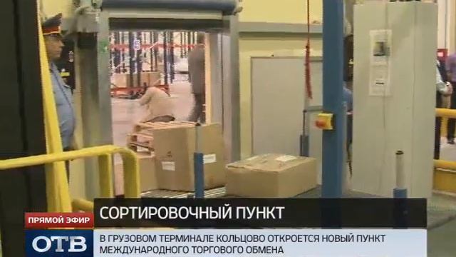Почта России будет сортировать в Кольцово посылки из Китая и США смотреть онлайн