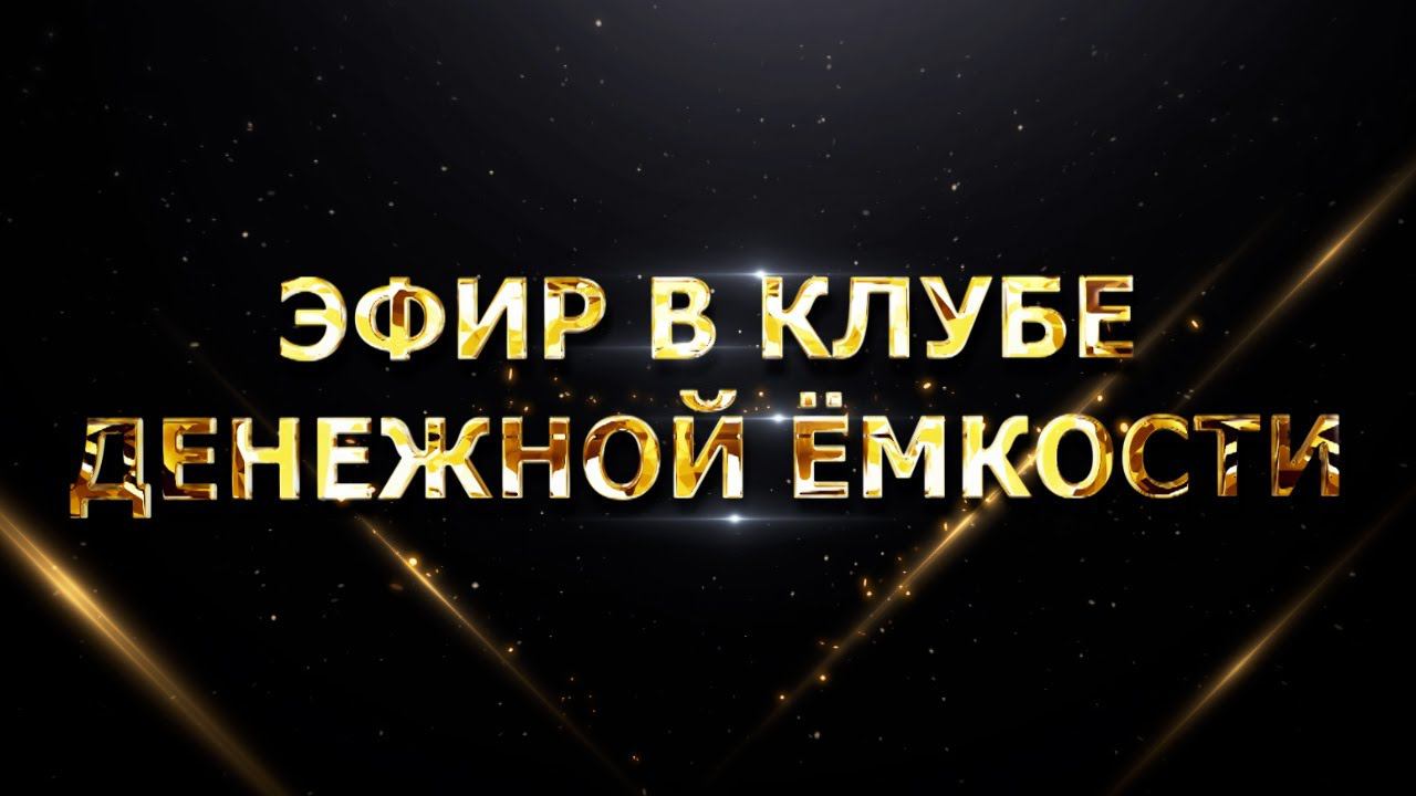 Эфир в Клубе Денежной Ёмкости смотреть онлайн