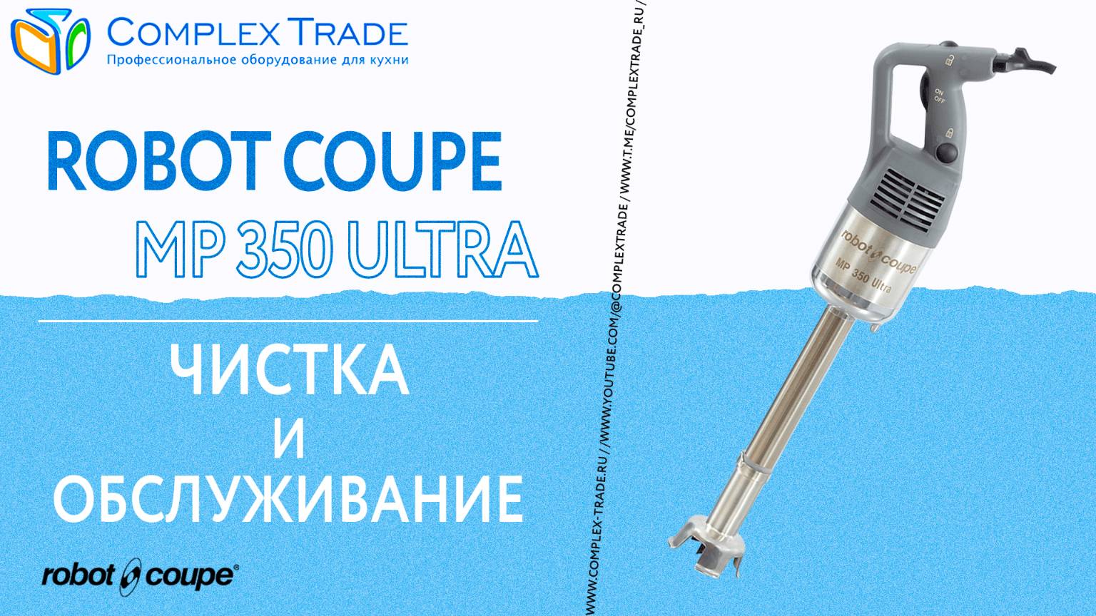 Robot Coupe MP 350 Ultra - Чистка и обслуживание смотреть онлайн