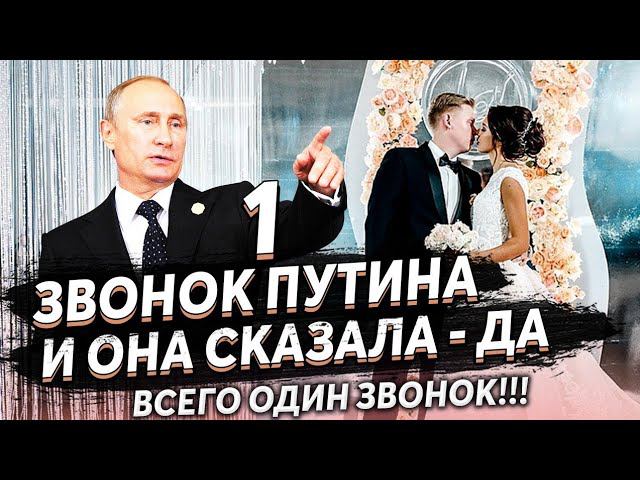 СМОТРИТЕ КАК ПУТИН ОТЧИТАЛ НЕВЕСТУ ЗА ТО, ЧТО ОНА НЕ ХОТЕЛА ЗАМУЖ смотреть онлайн