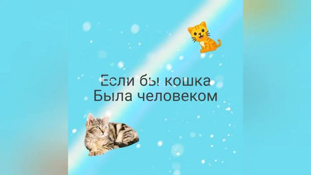 Если бы кошка была человеком 2 смотреть онлайн