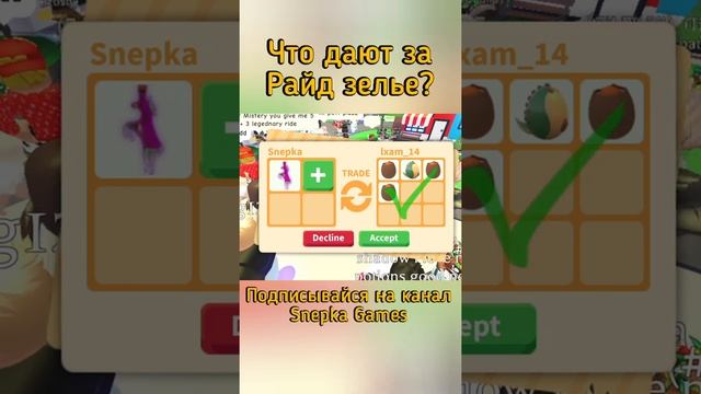 ТРЕЙД АДОПТ МИ РОБЛОКС! | Что дают за РАЙД ЗЕЛЬЕ в Adopt Me Roblox #SHORTS смотреть онлайн