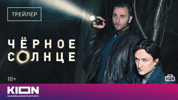 «Черное солнце» | Трейлер | с 1 марта на KION