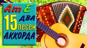 ПРОСТЫЕ ПЕСНИ НА 2 АККОРДАХ / 15 песен (Am E) для начинающих гитаристов и баянистов. Разбор на баяне