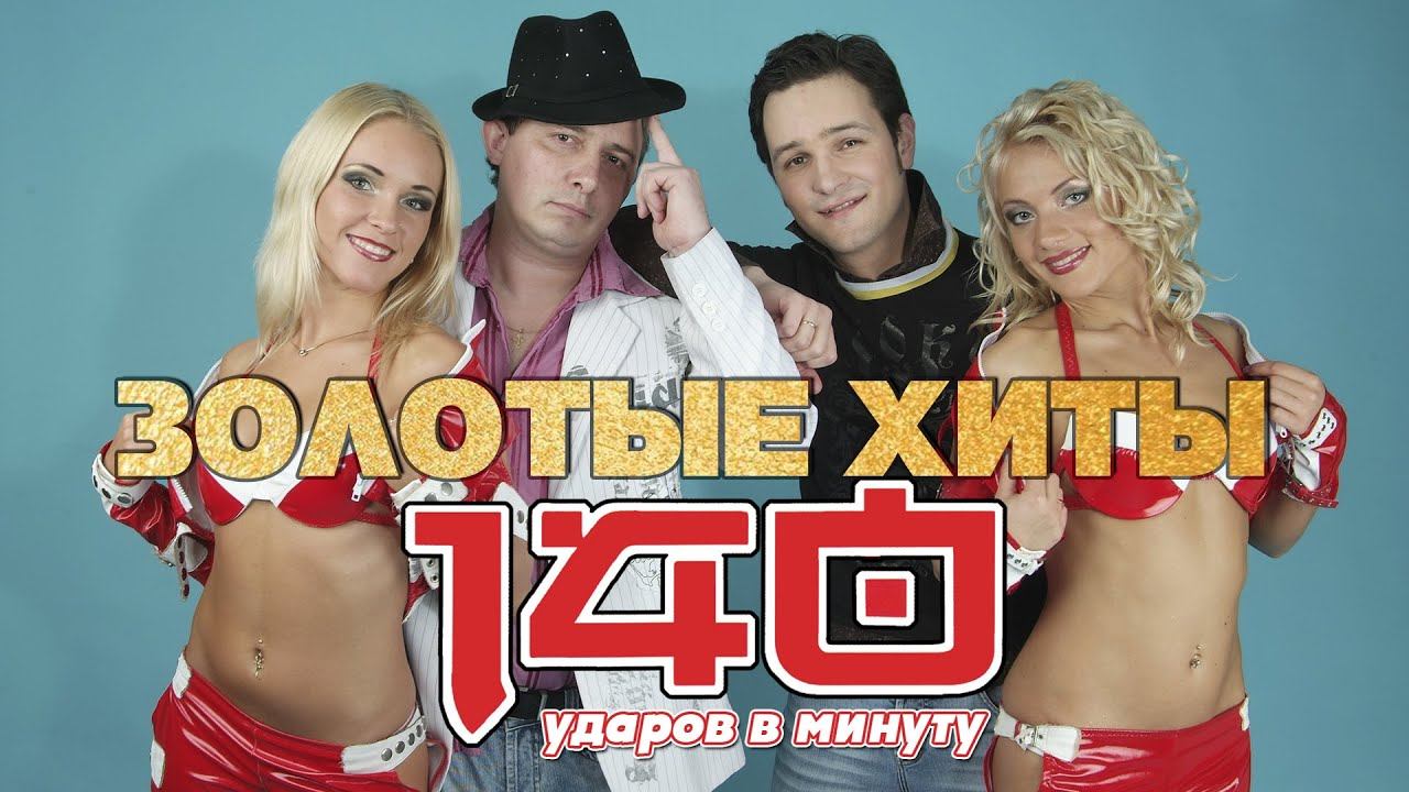 140 ударов в минуту - Золотые хиты | Русская музыка смотреть онлайн