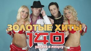 140 ударов в минуту - Золотые хиты | Русская музыка