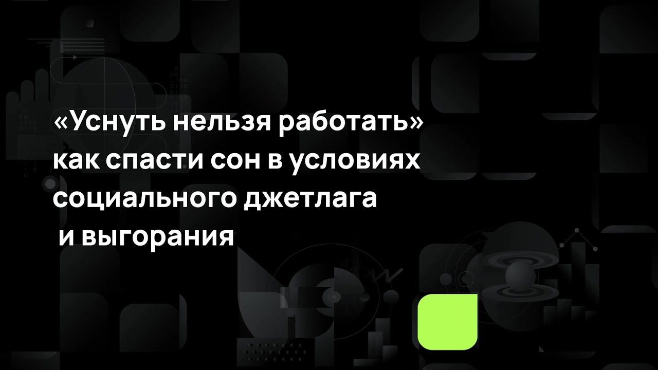 «Уснуть нельзя работать» - как спасти сон в условиях социального джетлага и выгорания смотреть онлайн